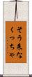 そう来なくっちゃ Scroll
