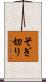 そぎ切り Scroll