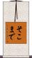 そこまで Scroll