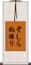 そしらぬ振り Scroll