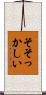 そそっかしい Scroll