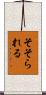 そそられる Scroll