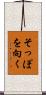 そっぽを向く Scroll