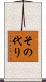 その代り Scroll