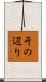 その辺り Scroll