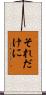 それだけに Scroll