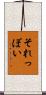 それっぽい Scroll