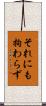 それにも拘わらず Scroll