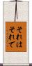 それはそれで Scroll
