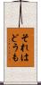 それはどうも Scroll