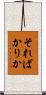 そればかりか Scroll