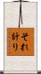 それ計り Scroll