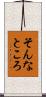 そんなところ Scroll