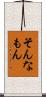 そんなもん Scroll