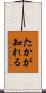 たかが知れる Scroll
