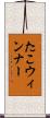 たこウィンナー Scroll