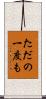 ただの一度も Scroll