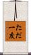 ただ一度 Scroll