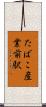 たばこ産業前駅 Scroll