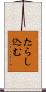 たらし込む Scroll