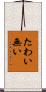 たわい無い Scroll
