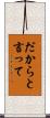 だからと言って Scroll