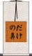 だけの鼻 Scroll