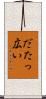 だたっ広い Scroll