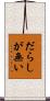 だらしが無い Scroll