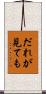 だれが見ても Scroll