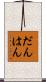 だんはん Scroll