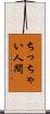 ちっちゃい人間 Scroll