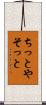 ちっとやそっと Scroll