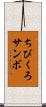 ちびくろサンボ Scroll