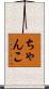 ちゃんこ Scroll