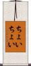 ちょいちょい Scroll