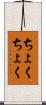 ちょくちょく Scroll