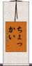 ちょっかい Scroll
