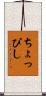 ちょっぴし Scroll
