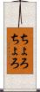 ちょろちょろ Scroll