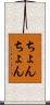 ちょんちょん Scroll