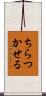 ちらつかせる Scroll