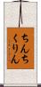 ちんちくりん Scroll