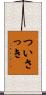 ついさっき Scroll