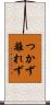 つかず離れず Scroll
