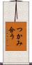 つかみ合う Scroll