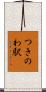 つきのわ駅 Scroll