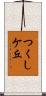 つくしケ丘 Scroll