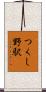 つくし野駅 Scroll