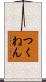 つくねん Scroll